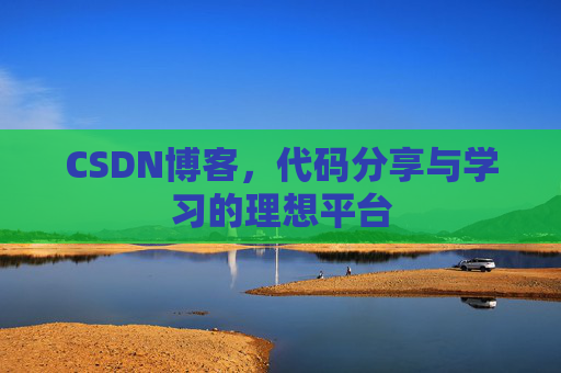 CSDN博客，代码分享与学习的理想平台